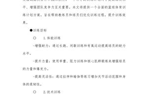  制定科学的篮球训练计划管理方案：提升训练效率与球员发展的最佳策略